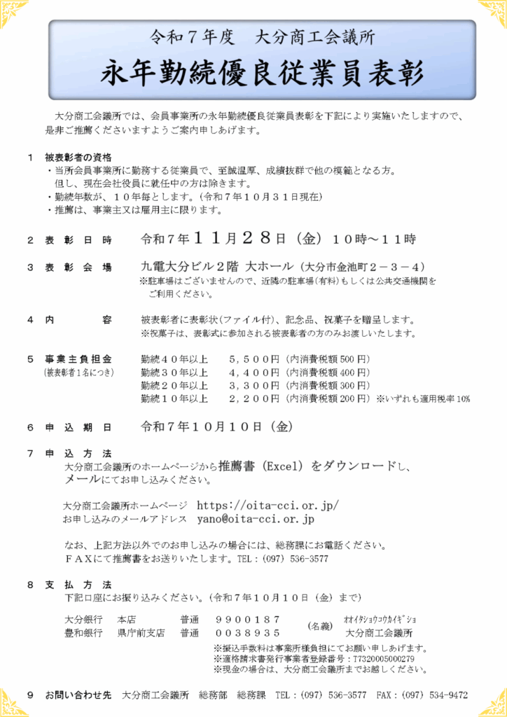 令和７年度 永年勤続優良従業員表彰 推薦者募集